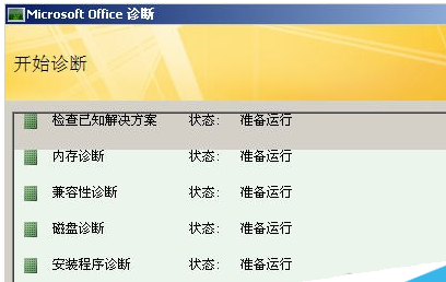 office2007里诊断工具使用操作讲解。