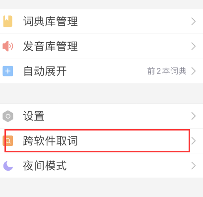 欧路词典怎样开启自动查询剪贴板单词 欧路词典教程。