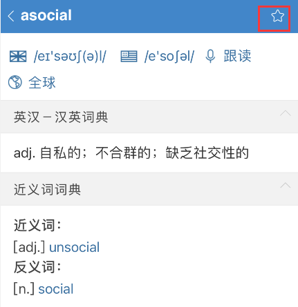欧路词典单词怎么添加到生词本。