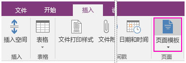 OneNote里模板简单使用讲解。