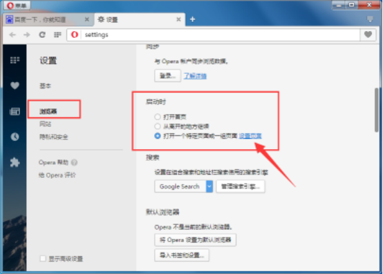 Opera浏览器设置默认主页的方法教学