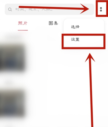 opporeno4se怎么取消相册精彩回忆。