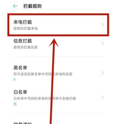 oppo手机怎么解除拦截电话。