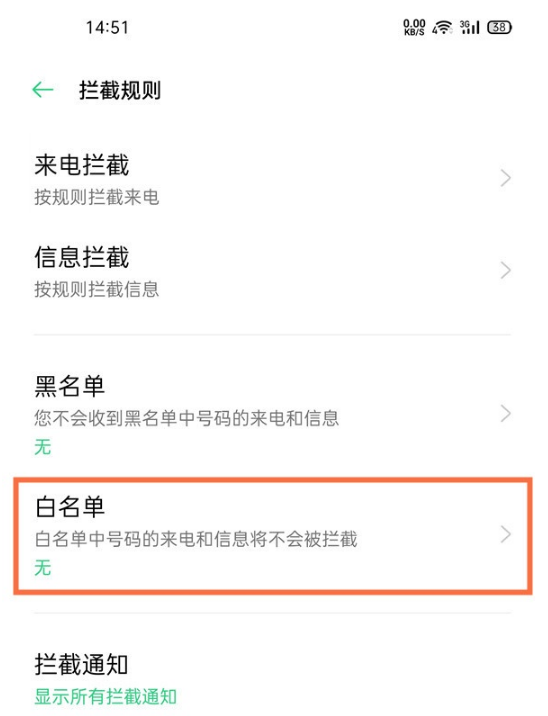 oppofindx3pro白名单如何解除。