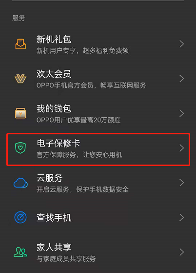 opporeno6电子保修卡怎么查询。