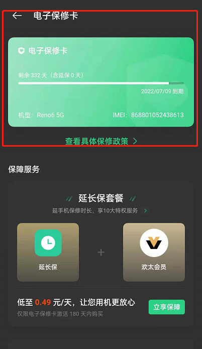 opporeno6电子保修卡怎么查询。
