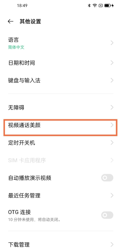 oppofindx3pro怎么设定视频通话美颜。