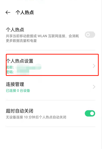 oppoReno6怎么修改个人热点名。