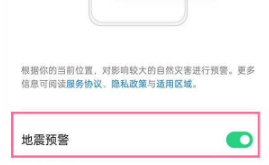 OPPOK9Pro如何开启地震预警。