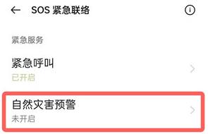 oppo如何开启地震预警功能。