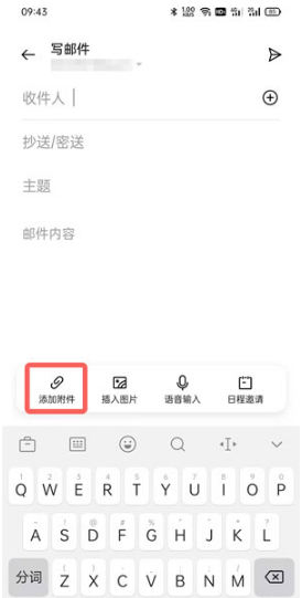 oppo手机邮件如何添加附件。