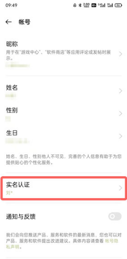 oppo软件商店如何修改实名认证。