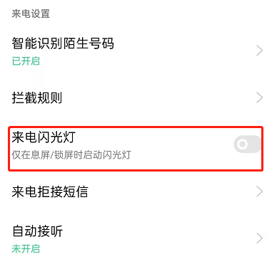 OPPOreno7pro如何设置来电闪光。