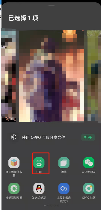 oppo手机连接打印机怎么打印文件。