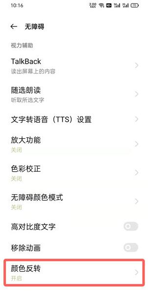 oppo手机颜色反转在什么地方关掉。