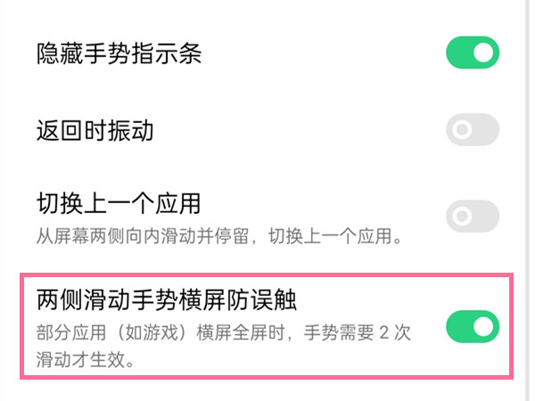 oppo手机怎么关掉手势横屏防误触。
