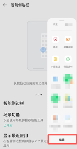 oppo侧边栏如何添加应用 oppo侧边栏如何关闭