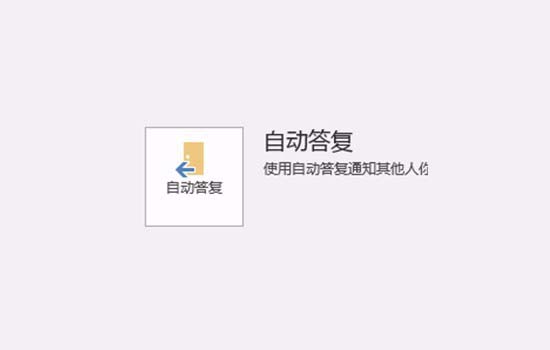 outlook设置自动答复的图文操作。