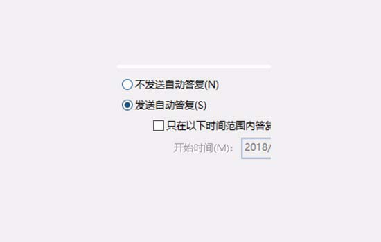 outlook设置自动答复的图文操作。