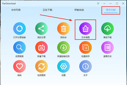 PanDownload清除重复文件的具体操作方法。