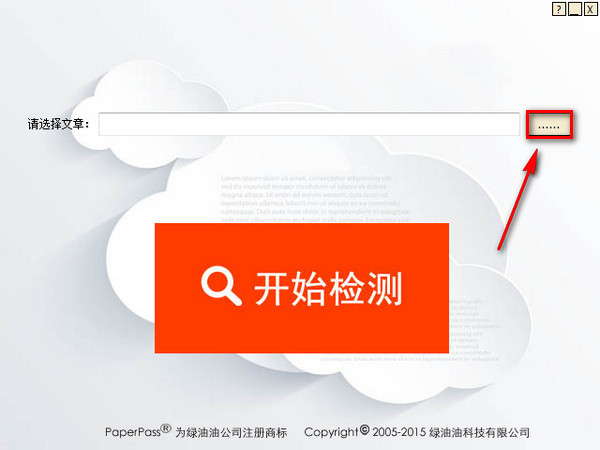Paperpass使用方法说明，检测论文重复内容