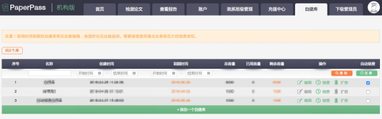 Paperpass 自建库怎么使用。