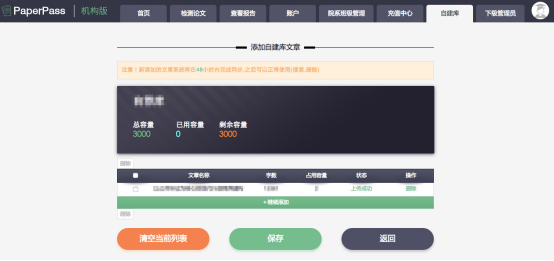 Paperpass 自建库怎么使用。