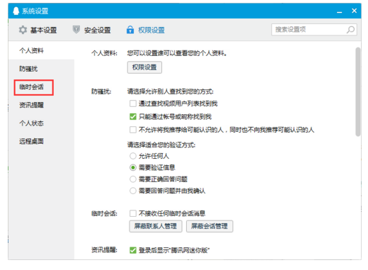屏蔽QQ临时会话，拒绝被打扰