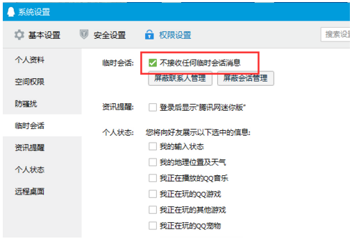 屏蔽QQ临时会话，拒绝被打扰