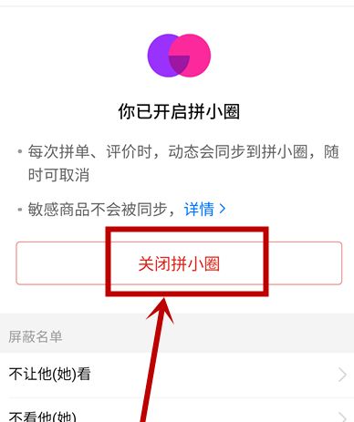 拼多多拼小圈如何关闭。