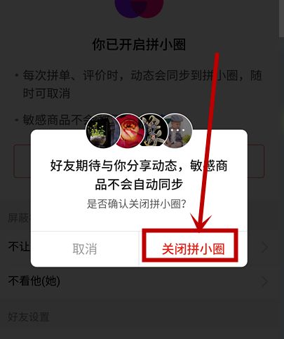 拼多多拼小圈如何关闭。