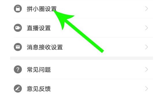 拼多多拼小圈怎么关闭自动添加好友。