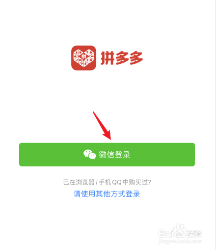 拼多多怎么更换微信号登录。