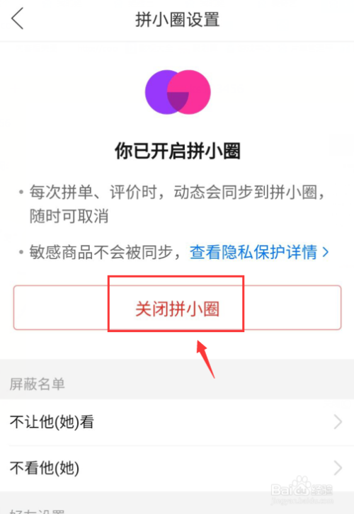 拼多多怎么关拼小圈。