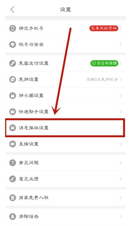 拼多多桌面提醒如何关闭。