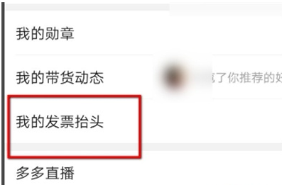 拼多多发票抬头怎么添加。