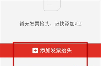 拼多多发票抬头怎么添加。