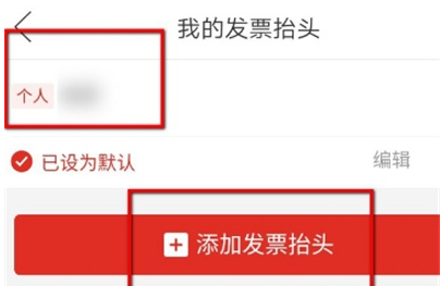 拼多多发票抬头怎么添加。