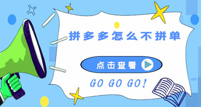 拼多多如何不拼单享受拼单价格。