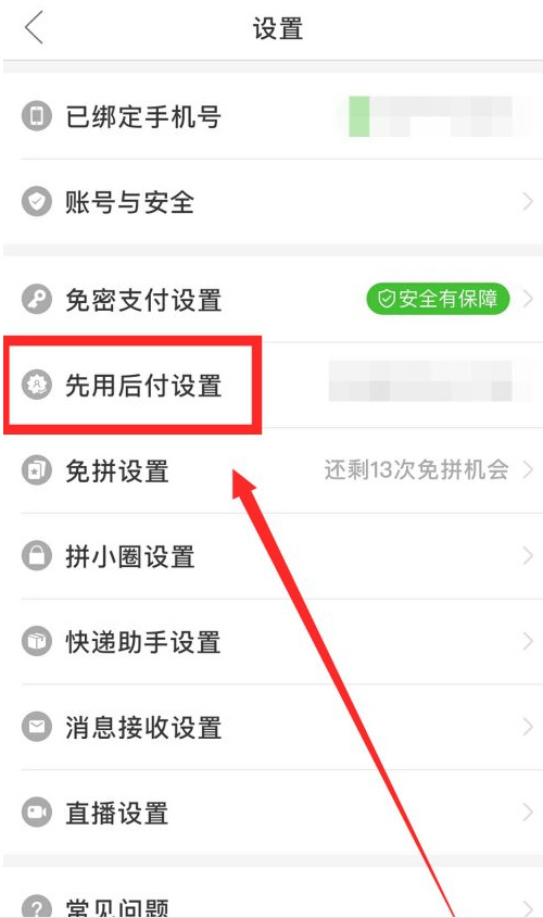 拼多多如何取消先用后付款。