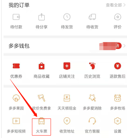 拼多多抢火车票在哪里抢。