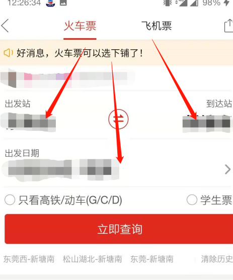 拼多多抢火车票在哪里抢。