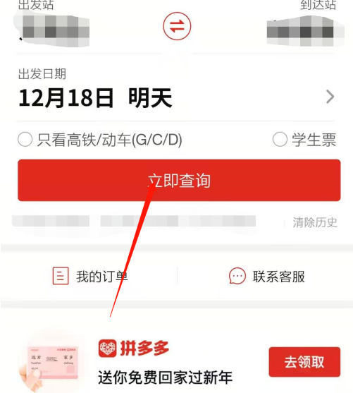 拼多多抢火车票在哪里抢。