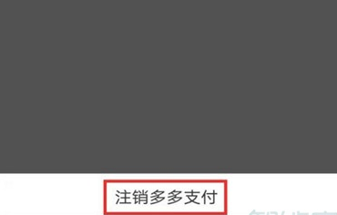 拼多多付费通快捷支付怎么解绑。
