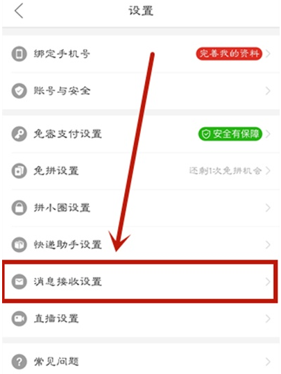 拼多多怎么关闭消息通知。