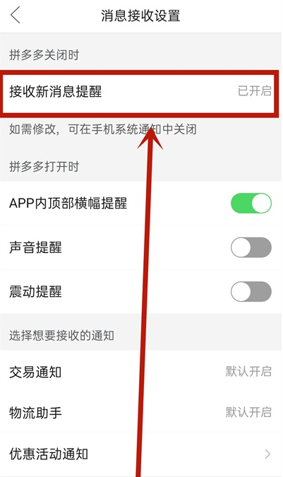 拼多多怎么关闭消息通知。