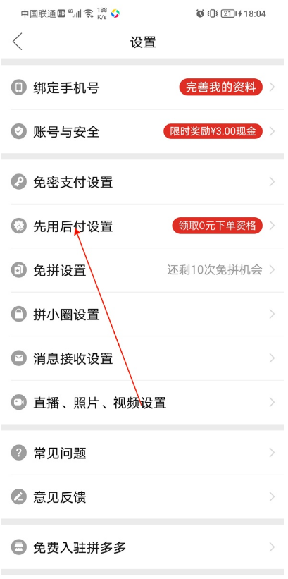 拼多多如何开通先用后付。