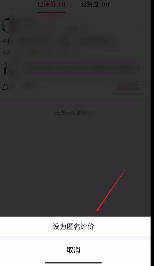 拼多多怎么开启匿名评价。
