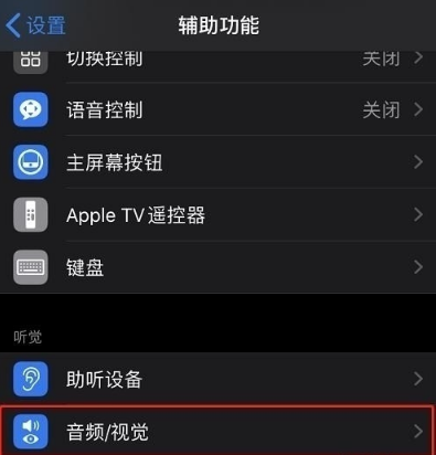 苹果12LED闪烁在哪里开 苹果12led闪烁设置方法。