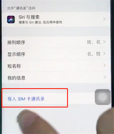 苹果8导入sim卡通讯录的操作步骤。